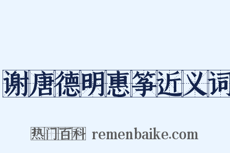 谢唐德明惠筝近义词是什么意思的图片